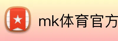 mk体育官方网 logo
